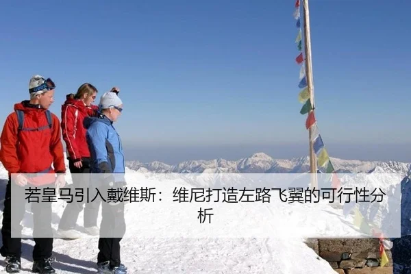 若皇马引入戴维斯：维尼打造左路飞翼的可行性分析