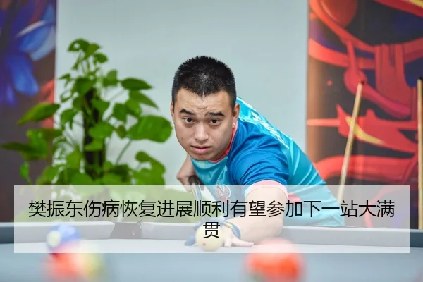 fan-zhen-dong-shang-bing-hui-fu-jin-zhan-shun-li-you-wang-can-jia-xia-yi-zhan-da-man-guan-3-826.jpg