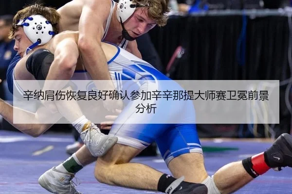 辛纳肩伤恢复良好确认参加辛辛那提大师赛卫冕前景分析