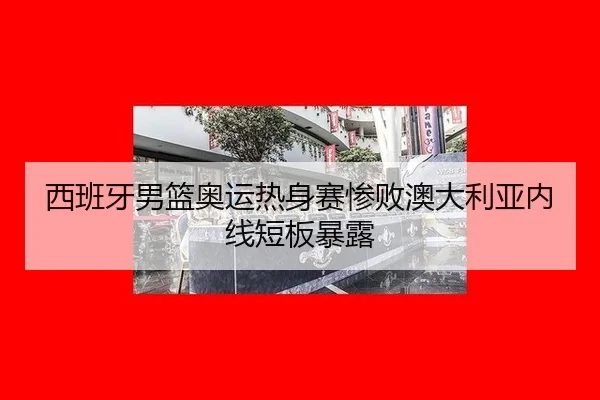 xi-ban-ya-nan-lan-ao-yun-re-shen-sai-can-bai-ao-da-li-ya-nei-xian-duan-ban-bao-lu-3-231.jpg
