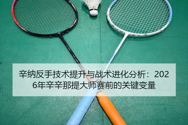 xin-na-fan-shou-ji-shu-ti-sheng-yu-zhan-shu-jin-hua-fen-xi-nian-xin-xin-na-ti-da-shi-sai-qian-de-guan-jian-bian-liang-3-168.jpg