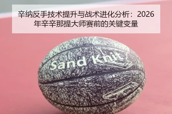 辛纳反手技术提升与战术进化分析：2026年辛辛那提大师赛前的关键变量