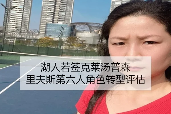 湖人若签克莱汤普森 里夫斯第六人角色转型评估