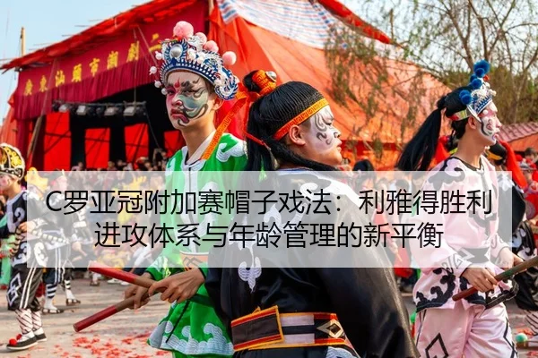 luo-ya-guan-fu-jia-sai-mao-zi-xi-fa-li-ya-de-sheng-li-jin-gong-ti-xi-yu-nian-ling-guan-li-de-xin-ping-heng-3-617.jpg
