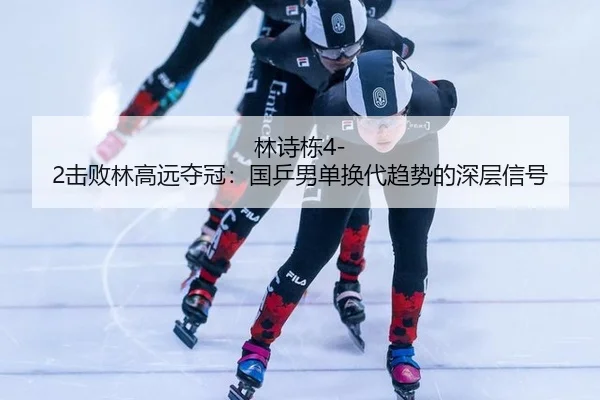 lin-shi-dong-ji-bai-lin-gao-yuan-duo-guan-guo-ping-nan-dan-huan-dai-qu-shi-de-shen-ceng-xin-hao-2-318.jpg