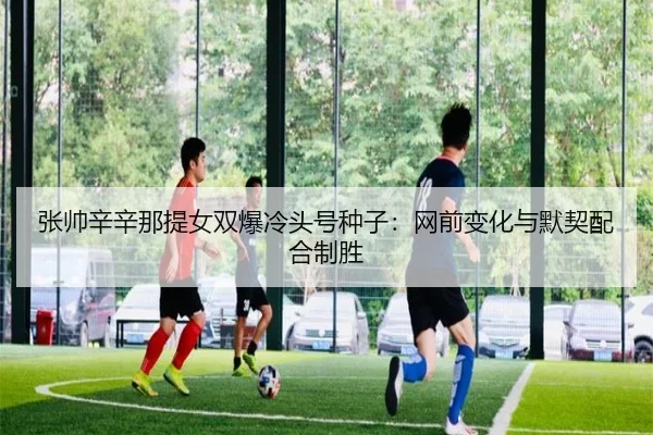 zhang-shuai-xin-xin-na-ti-nv-shuang-bao-leng-tou-hao-zhong-zi-wang-qian-bian-hua-yu-mo-qi-pei-he-zhi-sheng-3-966.jpg